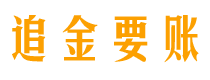 合肥追金要账公司